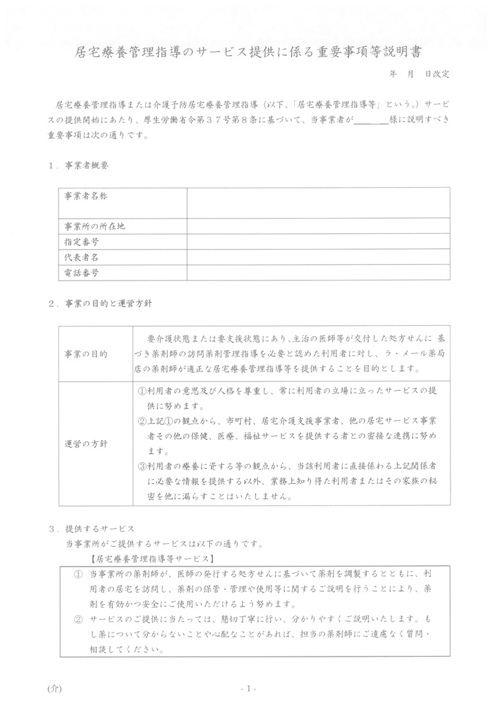 居宅療養管理指導のサービス提供に係る重要事項説明書1